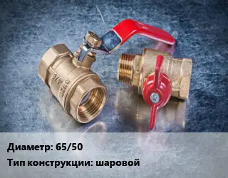 Кран металлический 65/50 шаровой